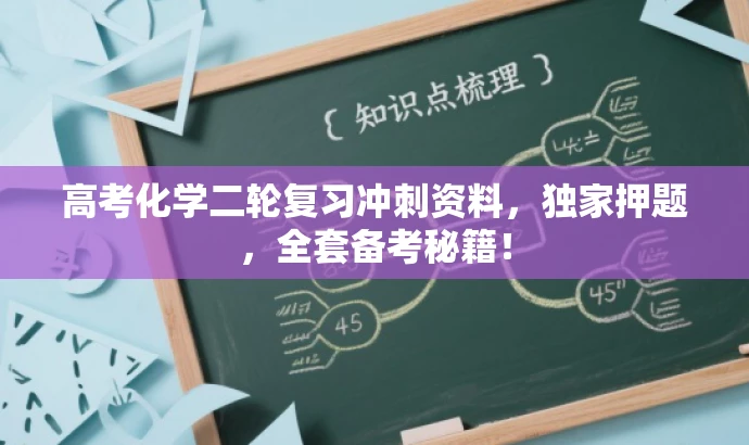 高考化学二轮复习冲刺资料,独家押题,全套备考秘籍! 高考化学二轮复习冲刺资料,独家押题,全套备考秘籍!