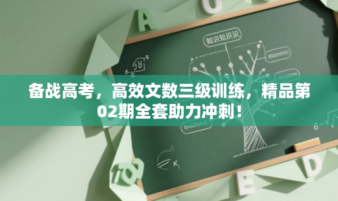 备战高考，高效文数三级训练，精品第02期全套助力冲刺！