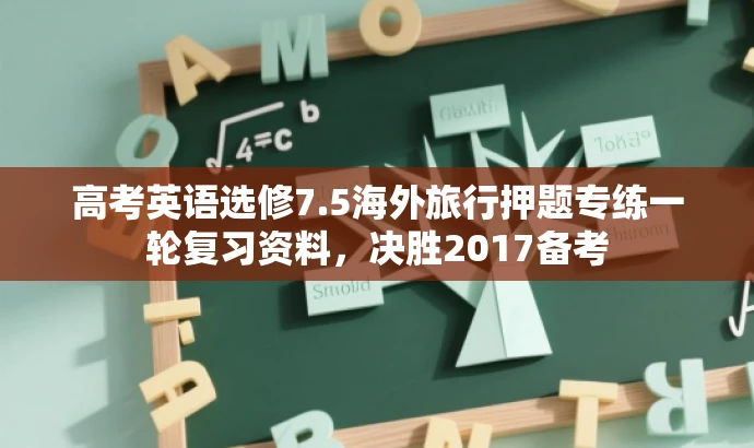 高考英语选修7.5海外旅行押题专练一轮复习资料,决胜2017备考 高考英语选修7.5海外旅行押题专练一轮复习资料,决胜2017备考