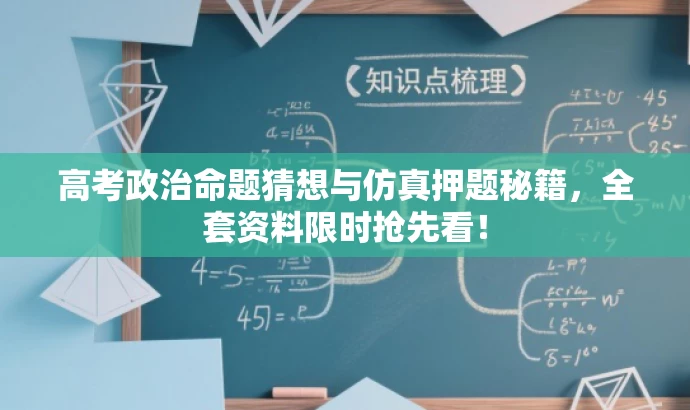 高考政治命题猜想与仿真押题秘籍,全套资料限时抢先看! 高考政治命题猜想与仿真押题秘籍,全套资料限时抢先看!