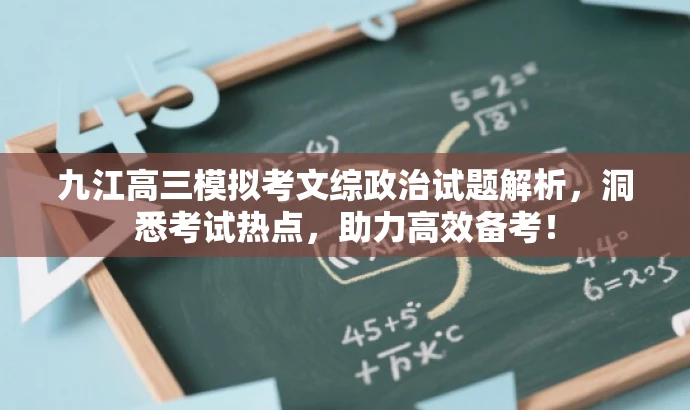九江高三模拟考文综政治试题解析，洞悉考试热点，助力高效备考！