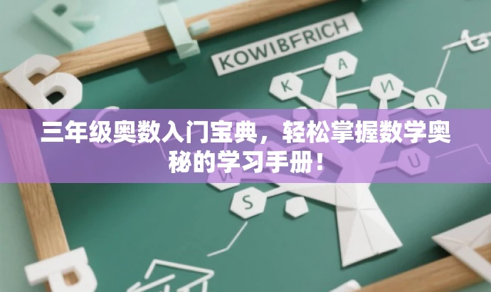 三年级奥数入门宝典,轻松掌握数学奥秘的学习手册! 三年级奥数入门宝典,轻松掌握数学奥秘的学习手册!