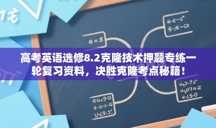 高考英语选修8.2克隆技术押题专练一轮复习资料，决胜克隆考点秘籍！