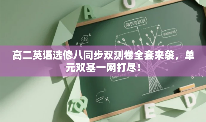高二英语选修八同步双测卷全套来袭,单元双基一网打尽! 高二英语选修八同步双测卷全套来袭,单元双基一网打尽!