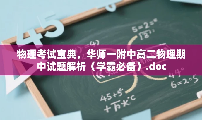物理考试宝典,华师一附中高二物理期中试题解析(学霸必备).doc 物理考试宝典,华师一附中高二物理期中试题解析(学霸必备).doc