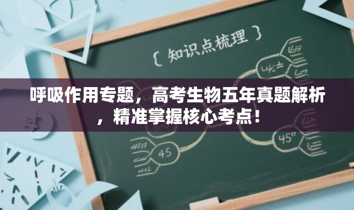 呼吸作用专题,高考生物五年真题解析,精准掌握核心考点! 呼吸作用专题,高考生物五年真题解析,精准掌握核心考点!