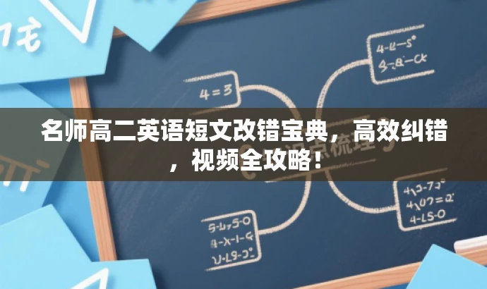 名师高二英语短文改错宝典,高效纠错,视频全攻略! 名师高二英语短文改错宝典,高效纠错,视频全攻略!