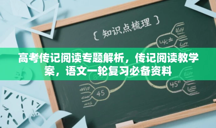 高考传记阅读专题解析,传记阅读教学案,语文一轮复习必备资料 高考传记阅读专题解析,传记阅读教学案,语文一轮复习必备资料