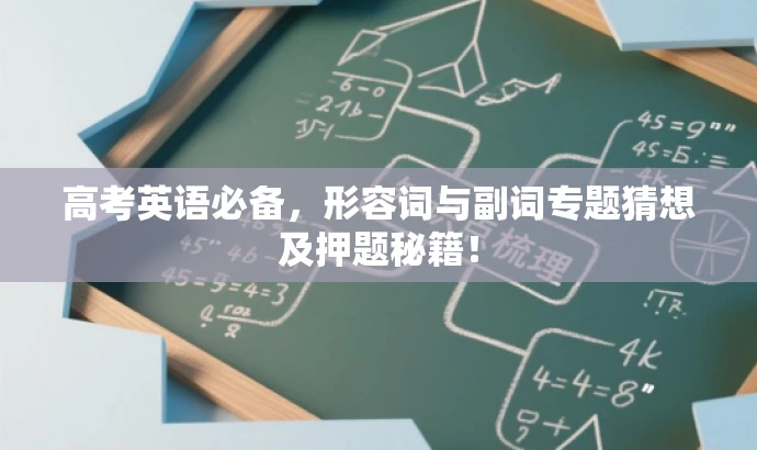 高考英语必备,形容词与副词专题猜想及押题秘籍! 高考英语必备,形容词与副词专题猜想及押题秘籍!