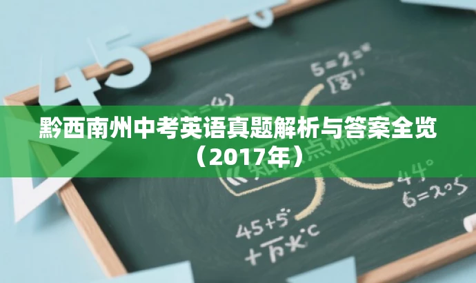 黔西南州中考英语真题解析与答案全览（2017年）