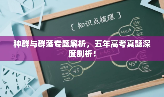 种群与群落专题解析，五年高考真题深度剖析！