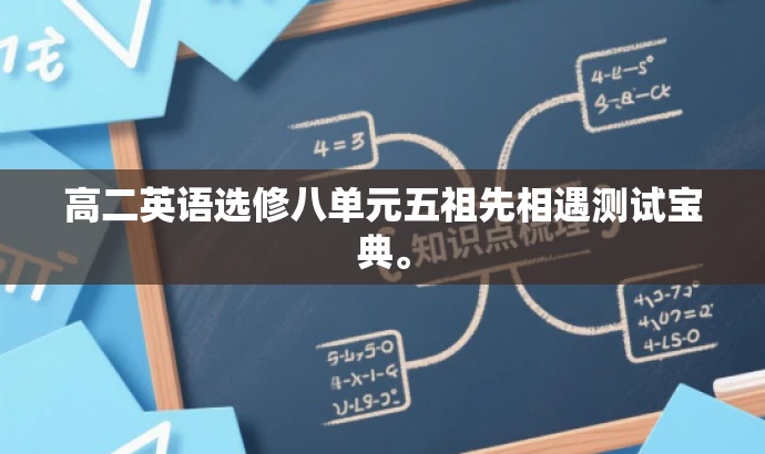 高二英语选修八单元五祖先相遇测试宝典。 高二英语选修八单元五祖先相遇测试宝典。