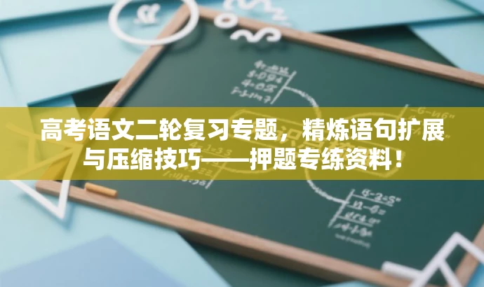 高考语文二轮复习专题,精炼语句扩展与压缩技巧——押题专练资料! 高考语文二轮复习专题,精炼语句扩展与压缩技巧——押题专练资料!