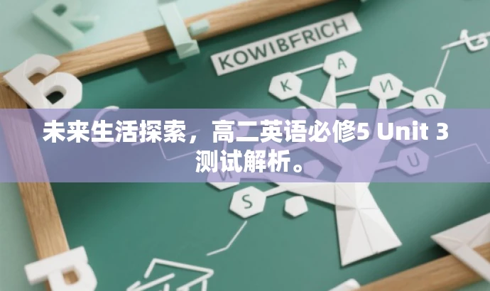 未来生活探索,高二英语必修5 Unit 3 测试解析。 未来生活探索,高二英语必修5 Unit 3 测试解析。