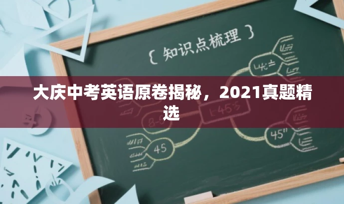 大庆中考英语原卷揭秘,2021真题精选 大庆中考英语原卷揭秘,2021真题精选