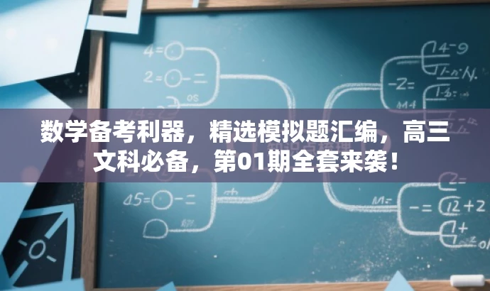 数学备考利器,精选模拟题汇编,高三文科必备,第01期全套来袭! 数学备考利器,精选模拟题汇编,高三文科必备,第01期全套来袭!