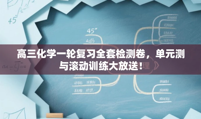 高三化学一轮复习全套检测卷,单元测与滚动训练大放送! 高三化学一轮复习全套检测卷,单元测与滚动训练大放送!
