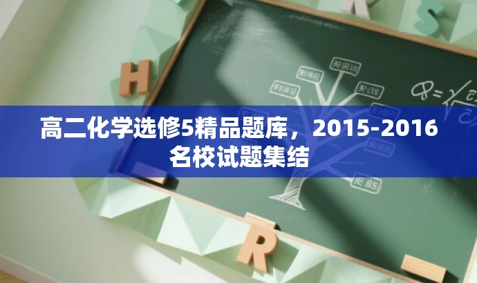 高二化学选修5精品题库,2015-2016名校试题集结 高二化学选修5精品题库,2015-2016名校试题集结