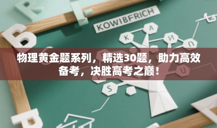 物理黄金题系列,精选30题,助力高效备考,决胜高考之巅! 物理黄金题系列,精选30题,助力高效备考,决胜高考之巅!
