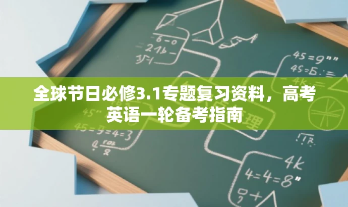 全球节日必修3.1专题复习资料,高考英语一轮备考指南 全球节日必修3.1专题复习资料,高考英语一轮备考指南