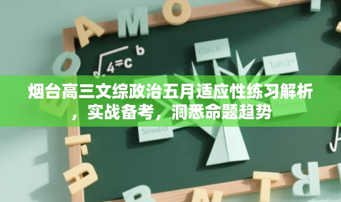 烟台高三文综政治五月适应性练习解析,实战备考,洞悉命题趋势 烟台高三文综政治五月适应性练习解析,实战备考,洞悉命题趋势
