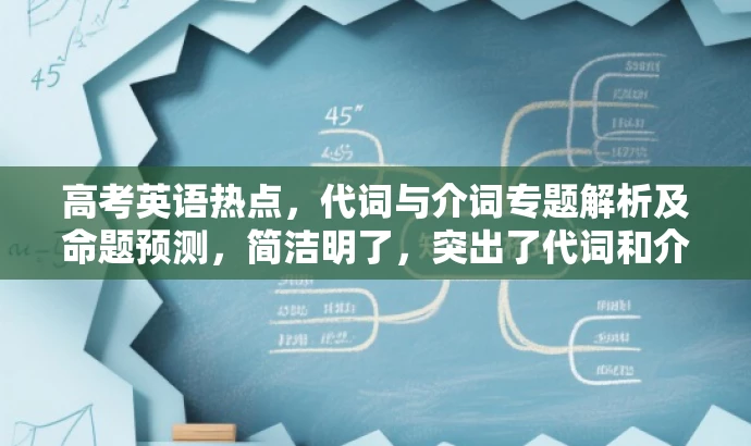 高考英语热点,代词与介词专题解析及命题预测,简洁明了,突出了代词和介词的核心价值,同时提到了高考热点和命题预测,符合目标人群需求,语言简洁有吸引力。 高考英语热点,代词与介词专题解析及命题预测,简洁明了,突出了代词和介词的核心价值,同时提到了高考热点和命题预测,符合目标人群需求,语言简洁有吸引力。