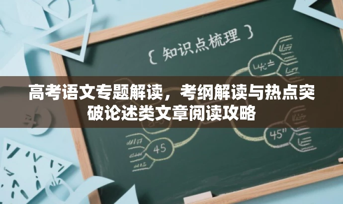 高考语文专题解读,考纲解读与热点突破论述类文章阅读攻略 高考语文专题解读,考纲解读与热点突破论述类文章阅读攻略