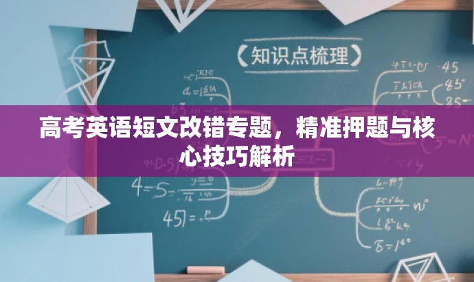 高考英语短文改错专题，精准押题与核心技巧解析