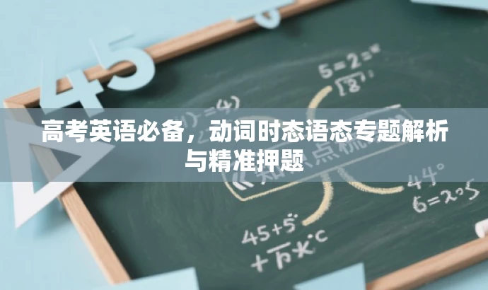 高考英语必备,动词时态语态专题解析与精准押题 高考英语必备,动词时态语态专题解析与精准押题