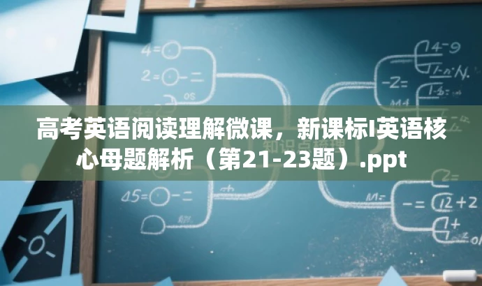 高考英语阅读理解微课,新课标I英语核心母题解析(第21-23题).ppt 高考英语阅读理解微课,新课标I英语核心母题解析(第21-23题).ppt