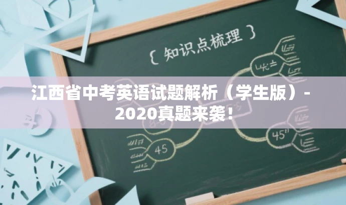 江西省中考英语试题解析(学生版)- 2020真题来袭! 江西省中考英语试题解析(学生版)- 2020真题来袭!