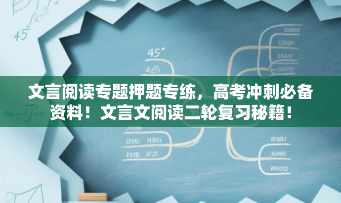 文言阅读专题押题专练,高考冲刺必备资料!文言文阅读二轮复习秘籍! 文言阅读专题押题专练,高考冲刺必备资料!文言文阅读二轮复习秘籍!