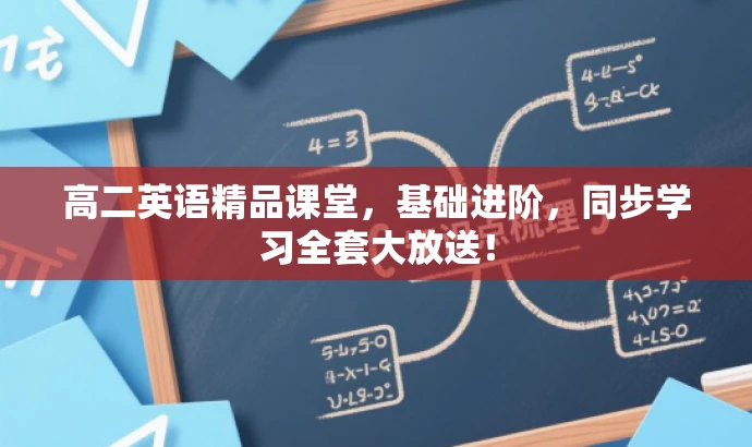 高二英语精品课堂,基础进阶,同步学习全套大放送! 高二英语精品课堂,基础进阶,同步学习全套大放送!