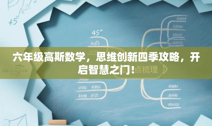六年级高斯数学,思维创新四季攻略,开启智慧之门! 六年级高斯数学,思维创新四季攻略,开启智慧之门!