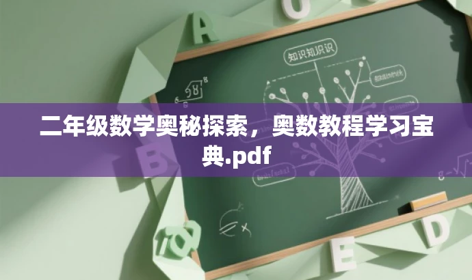 二年级数学奥秘探索,奥数教程学习宝典.pdf 二年级数学奥秘探索,奥数教程学习宝典.pdf