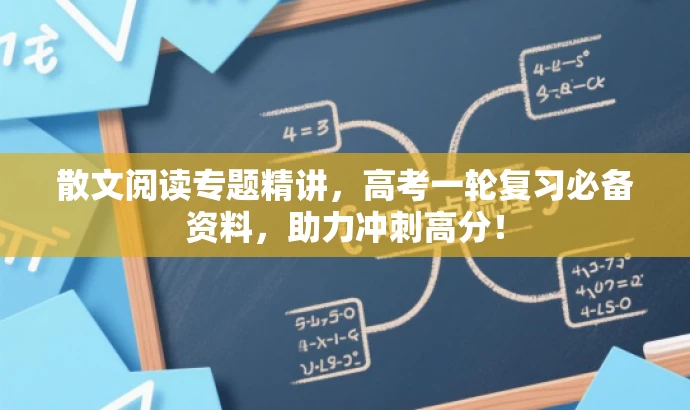 散文阅读专题精讲,高考一轮复习必备资料,助力冲刺高分! 散文阅读专题精讲,高考一轮复习必备资料,助力冲刺高分!