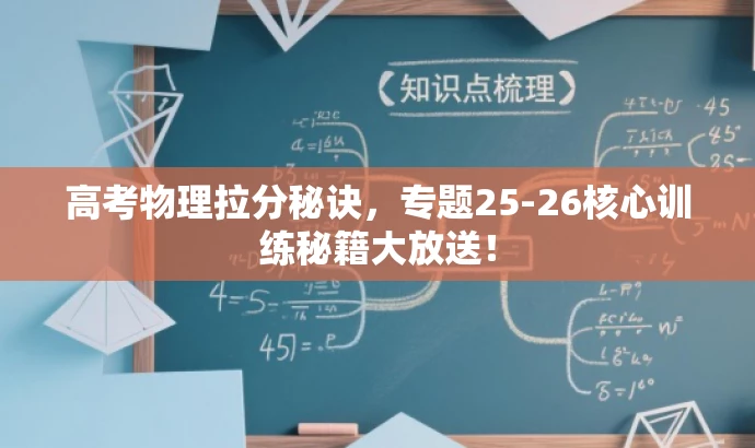 高考物理拉分秘诀,专题25-26核心训练秘籍大放送! 高考物理拉分秘诀,专题25-26核心训练秘籍大放送!