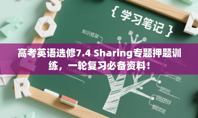 高考英语选修7.4 Sharing专题押题训练,一轮复习必备资料! 高考英语选修7.4 Sharing专题押题训练,一轮复习必备资料!