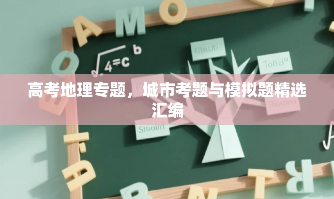 高考地理专题,城市考题与模拟题精选汇编 高考地理专题,城市考题与模拟题精选汇编