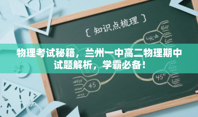 物理考试秘籍,兰州一中高二物理期中试题解析,学霸必备! 物理考试秘籍,兰州一中高二物理期中试题解析,学霸必备!