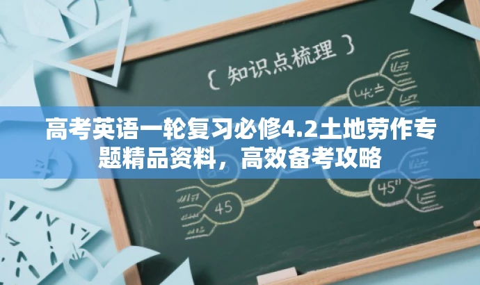 高考英语一轮复习必修4.2土地劳作专题精品资料,高效备考攻略 高考英语一轮复习必修4.2土地劳作专题精品资料,高效备考攻略