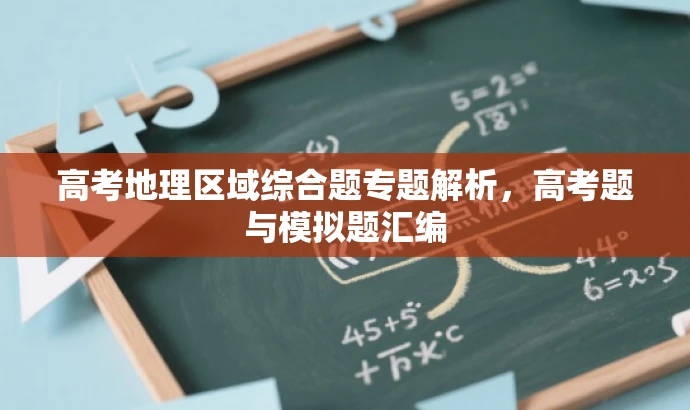 高考地理区域综合题专题解析,高考题与模拟题汇编 高考地理区域综合题专题解析,高考题与模拟题汇编