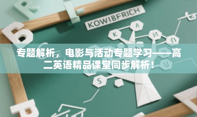 专题解析,电影与活动专题学习——高二英语精品课堂同步解析! 专题解析,电影与活动专题学习——高二英语精品课堂同步解析!