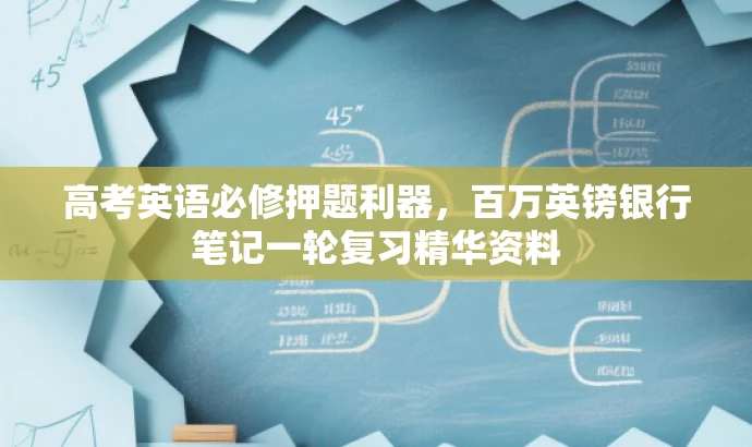 高考英语必修押题利器,百万英镑银行笔记一轮复习精华资料 高考英语必修押题利器,百万英镑银行笔记一轮复习精华资料