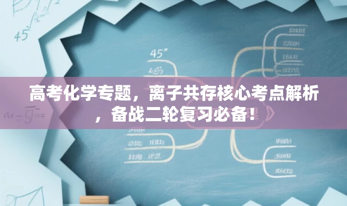 高考化学专题,离子共存核心考点解析,备战二轮复习必备! 高考化学专题,离子共存核心考点解析,备战二轮复习必备!