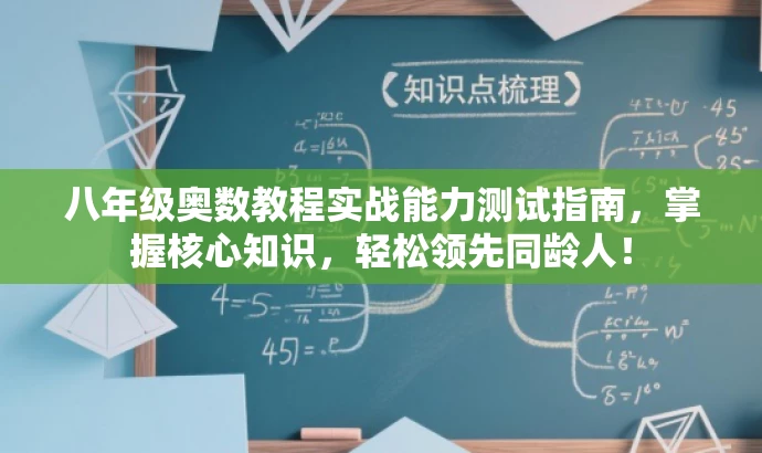 八年级奥数教程实战能力测试指南,掌握核心知识,轻松领先同龄人! 八年级奥数教程实战能力测试指南,掌握核心知识,轻松领先同龄人!
