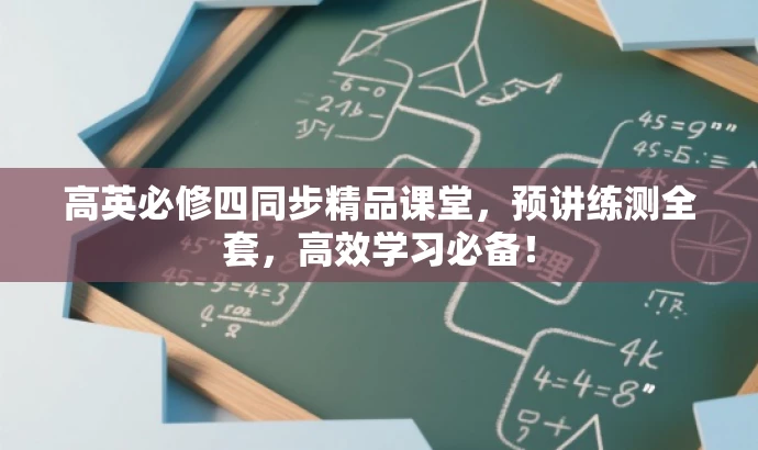 高英必修四同步精品课堂,预讲练测全套,高效学习必备! 高英必修四同步精品课堂,预讲练测全套,高效学习必备!