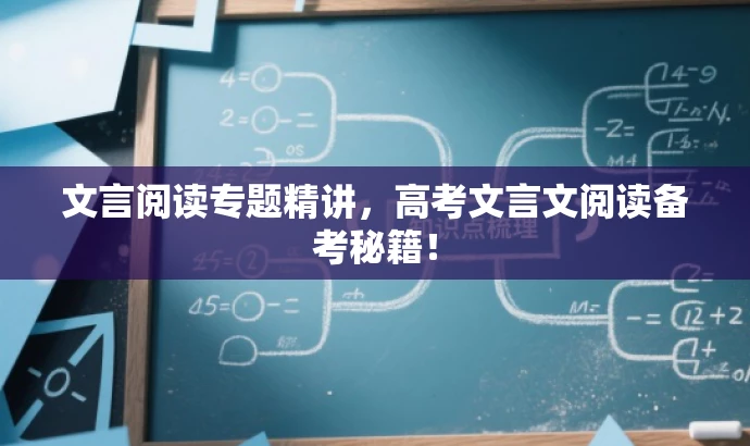 文言阅读专题精讲，高考文言文阅读备考秘籍！