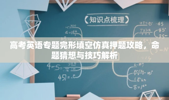 高考英语专题完形填空仿真押题攻略，命题猜想与技巧解析