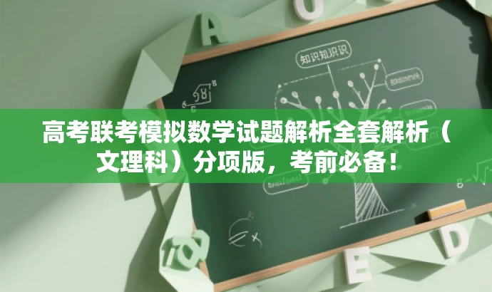 高考联考模拟数学试题解析全套解析(文理科)分项版,考前必备! 高考联考模拟数学试题解析全套解析(文理科)分项版,考前必备!